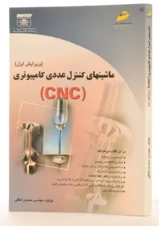 کتاب ماشینهای کنترل عددی کامپیوتری (CNC) - لطفی - 2