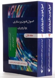 کتاب اصول و فنون پرستاری پوتروپری 1 و 2 | انتشارات اندیشه رفیع