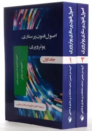 کتاب اصول و فنون پرستاری پوتروپری 1 و 2 | انتشارات اندیشه رفیع