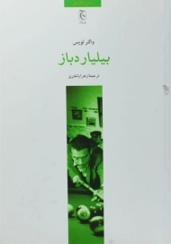کتاب بیلیاردباز | والتر تویس