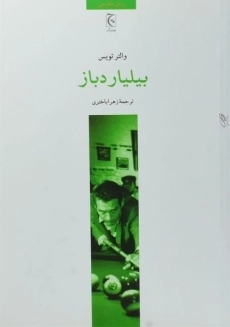 کتاب بیلیاردباز | والتر تویس