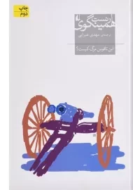 کتاب این ناقوس مرگ کیست؟ | ارنست همینگوی