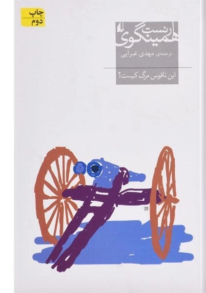 کتاب این ناقوس مرگ کیست؟ | ارنست همینگوی - 0