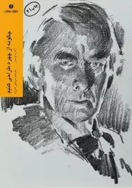 کتاب چگونه از چهره طراحی کنیم | آندره لومیس