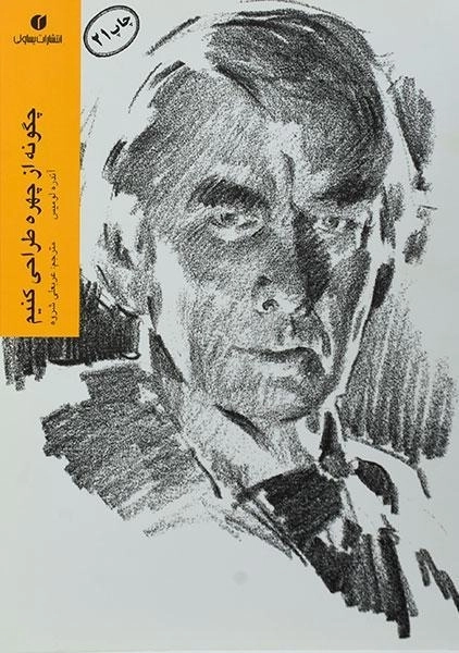 کتاب چگونه از چهره طراحی کنیم - آندره لومیس - 0