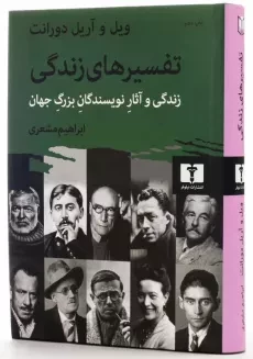 کتاب تفسیرهای زندگی