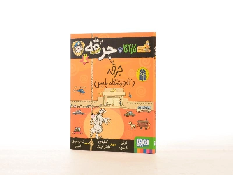 کتاب کارآگاه جرقه 2 (جرقه و آموزشگاه پلیس) - 2