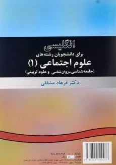 کتاب انگلیسی برای دانشجویان رشته های علوم اجتماعی 1 - مشفقی