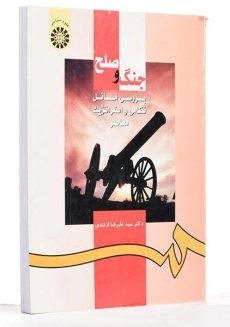 کتاب جنگ و صلح تالیف دکتر ازغندی - 1