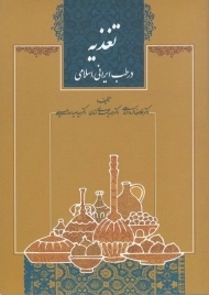 کتاب تغذیه در طب ایرانی، اسلامی