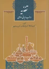 کتاب تغذیه در طب ایرانی، اسلامی