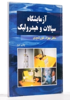 کتاب آزمایشگاه سیالات و هیدرولیک - خورشیدی - 1