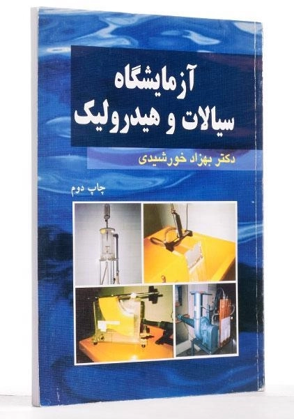 کتاب آزمایشگاه سیالات و هیدرولیک - خورشیدی - 1