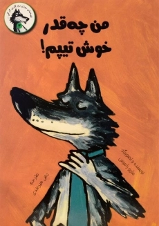 کتاب من چه قدر خوش تیپم!
