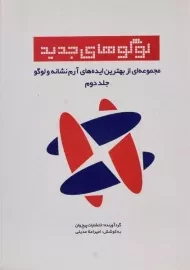 کتاب لوگوهای جدید | عدیلی (جلد دوم)