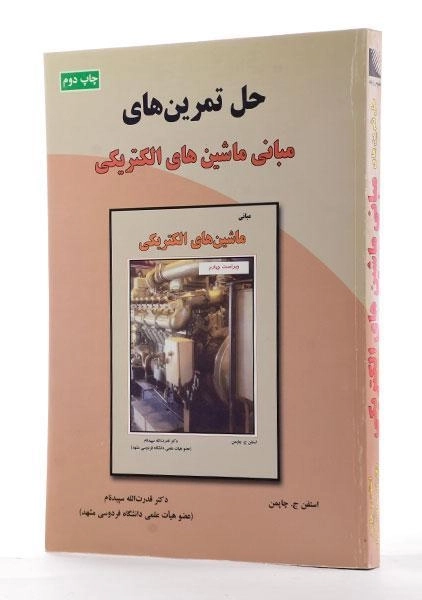 کتاب حل تمرین های مبانی ماشین های الکتریکی - چاپمن | سپیدنام - 1