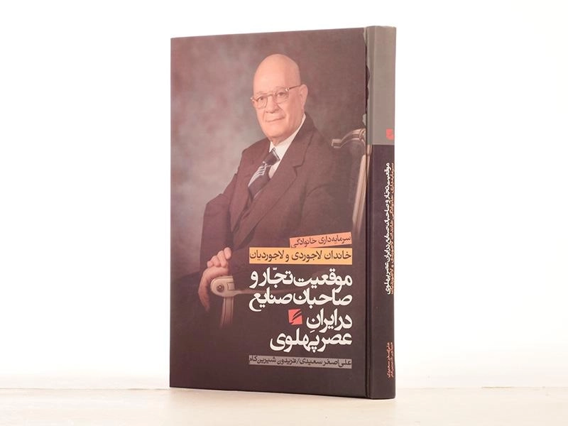 کتاب موقعیت تجار و صاحبان صنایع در ایران عصر پهلوی - 2