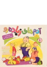 کتاب مجموعه 6 جلدی آدم های زیاده رو