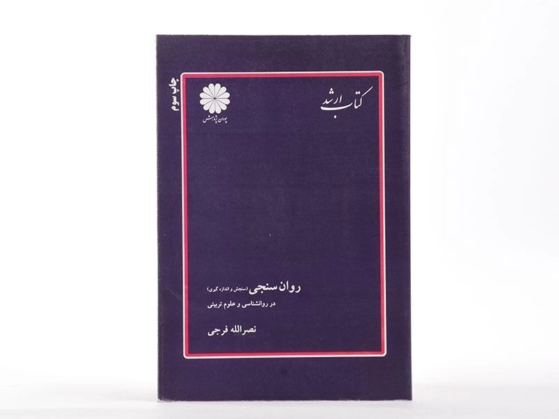 کتاب ارشد روان سنجی (سنجش و اندازه گیری) - پوران پژوهش - 1