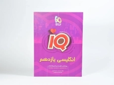کتاب آی کیو IQ زبان انگلیسی یازدهم [11] گاج - 2