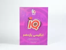 کتاب آی کیو IQ زبان انگلیسی یازدهم [11] گاج - 2