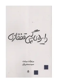 کتاب دایره گچی قفقازی | برتولت برشت