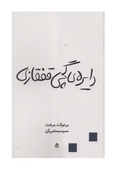 کتاب دایره گچی قفقازی | برتولت برشت