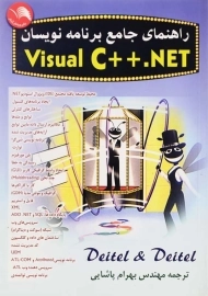 کتاب راهنمای جامع برنامه‌نویسان Visual C++.Net
