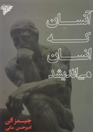 کتاب آنسان که انسان می اندیشد