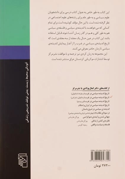 کتاب تاریخ اندیشه سیاسی در غرب (از ماکیاولی تا مارکس) - 1