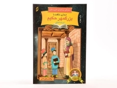 کتاب دیداری شگفت با بزرگمهر حکیم (سفرهای پر ماجرای داری و ناری) - 2