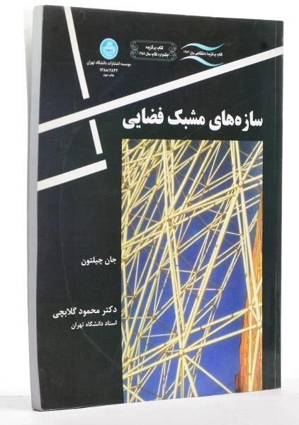 کتاب سازه های مشبک فضایی - چیلتون | گلابچی - 1