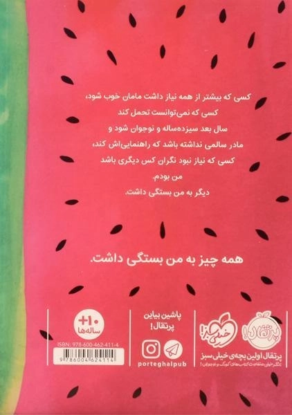 کتاب آن جا که هندوانه ها می رویند! - پرتقال - 1