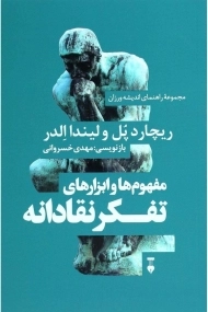 کتاب مفهوم ها و ابزارهای تفکر نقادانه