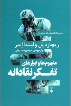 کتاب مفهوم ها و ابزارهای تفکر نقادانه