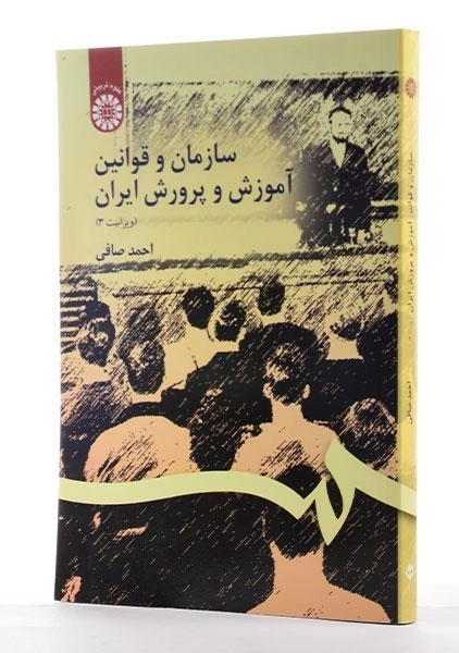 کتاب سازمان و قوانین آموزش و پرورش ایران | احمد صافی - 1
