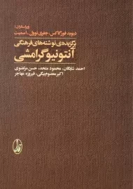 کتاب برگزیده ی نوشته های فرهنگی آنتونیو گرامشی
