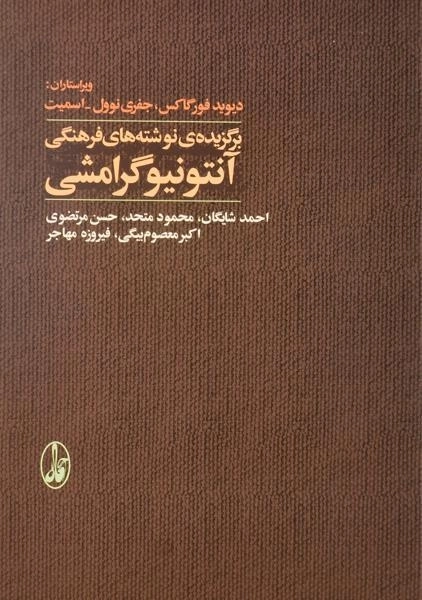 کتاب برگزیده ی نوشته های فرهنگی آنتونیو گرامشی