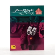 کتاب هویج بستنی - افق - 2