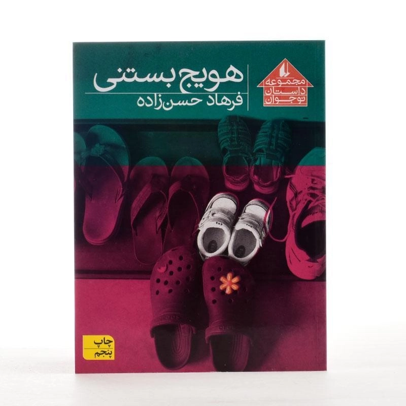 کتاب هویج بستنی - افق - 2