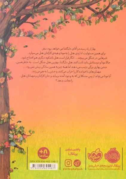 کتاب هتل پنج بلوط 3 | انتشارات پرتقال - 1