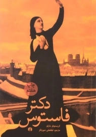 کتاب دکتر فاستوس - کریستوفر مارلو