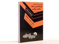 کتاب سوالات و پاسخ تشریحی کارشناسی ارشد رشته ریاضی - نیکوکار - 2