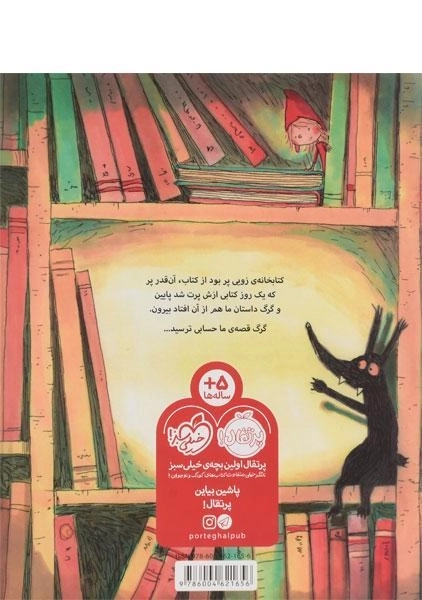 کتاب گرگی که از کتاب بیرون افتاد - 1