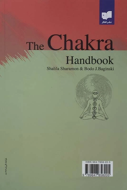 کتاب چاکرا درمانی - شلیلا شارامون - 1