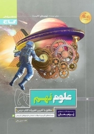 کتاب پرسمان علوم نهم گاج