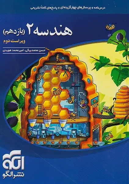 کتاب هندسه 2 یازدهم نشر الگو