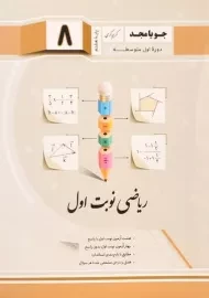 کتاب ریاضی نوبت اول پایه هشتم [8] جویا مجد