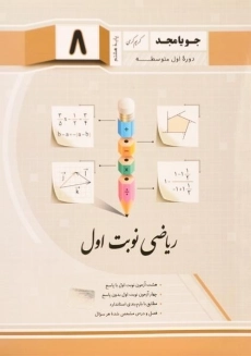 کتاب ریاضی نوبت اول پایه هشتم [8] جویا مجد