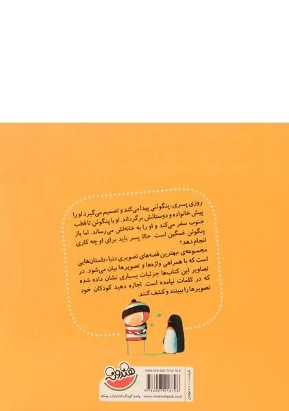 کتاب پنگوئنی که گم شده بود (بهترین قصه های تصویری دنیا) - 1